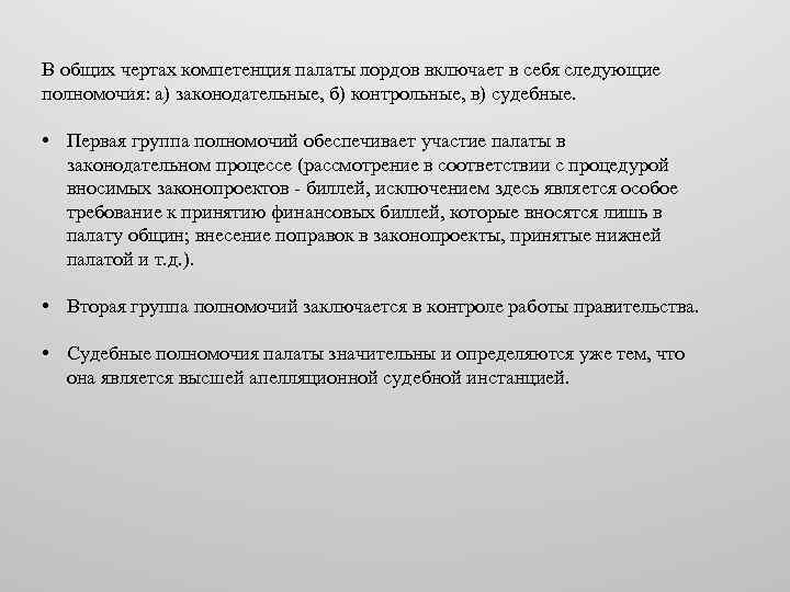 В общих чертах компетенция палаты лордов включает в себя следующие полномочия: а) законодательные, б)