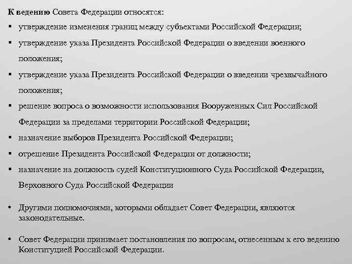 К ведению Совета Федерации относятся: § утверждение изменения границ между субъектами Российской Федерации; §