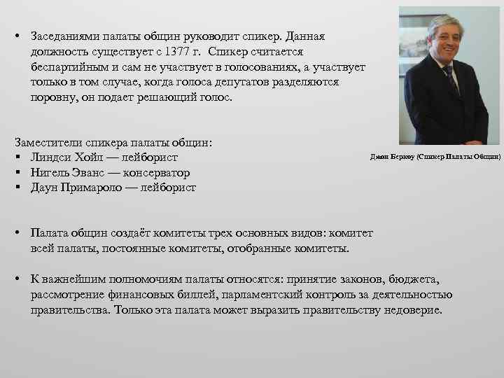  • Заседаниями палаты общин руководит спикер. Данная должность существует с 1377 г. Спикер