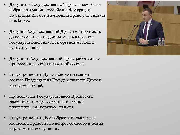 Депутатом государственной думы может быть избран гражданин. Депутатом государственной Думы может быть. Депутатом государственной Думы может быть избран. Депутатом государственной Думы может быть гражданин. Депутатом государственной Думы не может быть избран:.