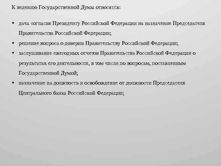 К ведению Государственной Думы относятся: § дача согласия Президенту Российской Федерации на назначение Председателя