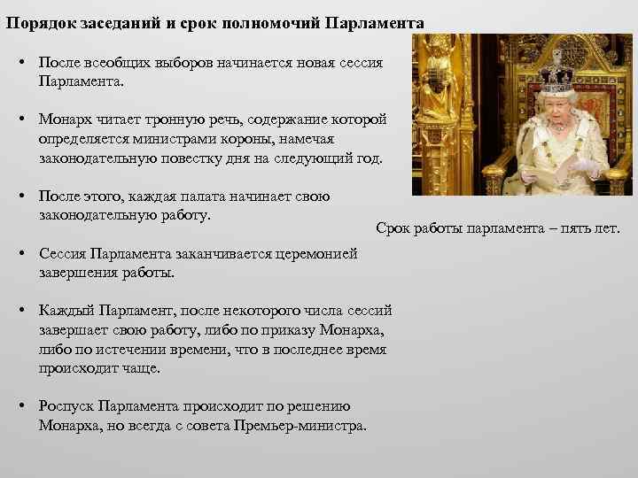 Порядок заседаний и срок полномочий Парламента • После всеобщих выборов начинается новая сессия Парламента.