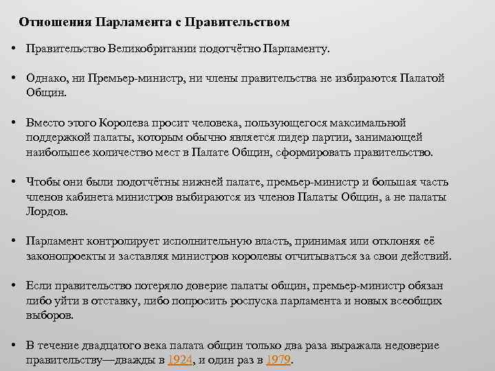 Отношения Парламента с Правительством • Правительство Великобритании подотчётно Парламенту. • Однако, ни Премьер-министр, ни