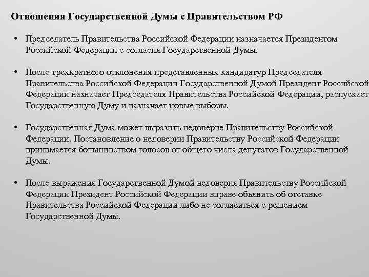 Кандидатура председателя правительства рассматривается думой. Председатель правительства РФ назначается. Председатель правительства РФ назначается президентом РФ. Президент РФ назначает председателя правительства с согласия. Председатель правительства назначается президентом РФ С согласия:.