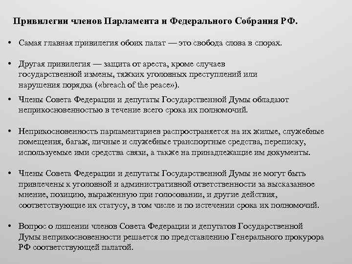 Привилегии членов Парламента и Федерального Собрания РФ. • Самая главная привилегия обоих палат —