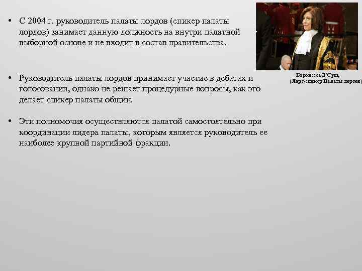  • С 2004 г. руководитель палаты лордов (спикер палаты лордов) занимает данную должность