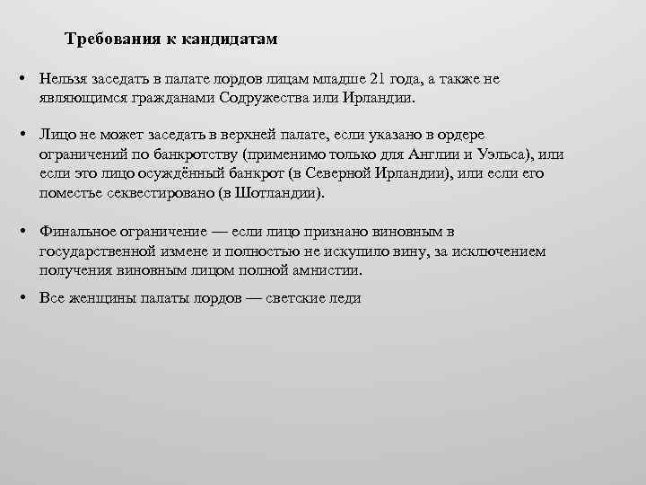 Требования к кандидатам • Нельзя заседать в палате лордов лицам младше 21 года, а