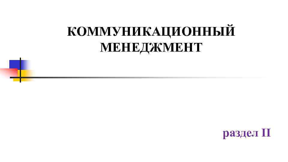 КОММУНИКАЦИОННЫЙ МЕНЕДЖМЕНТ раздел II 