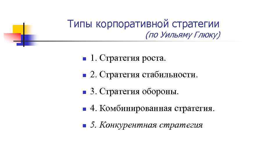 Типы корпоративной стратегии (по Уильяму Глюку) n 1. Стратегия роста. n 2. Стратегия стабильности.