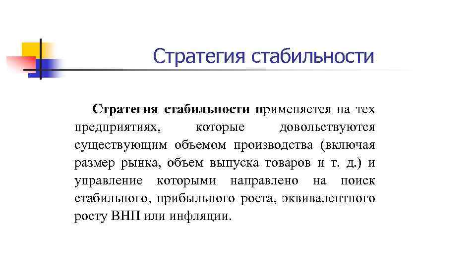 Стратегия стабильности применяется на тех предприятиях, которые довольствуются существующим объемом производства (включая размер рынка,