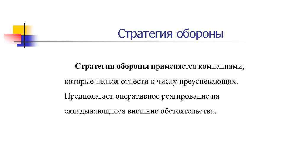 Стратегия обороны применяется компаниями, которые нельзя отнести к числу преуспевающих. Предполагает оперативное реагирование на