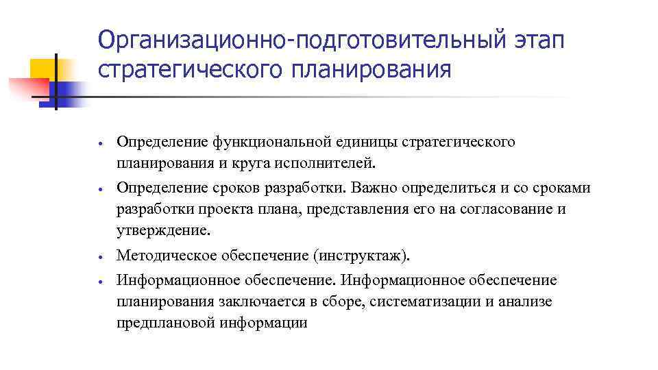 Организационно-подготовительный этап стратегического планирования Определение функциональной единицы стратегического планирования и круга исполнителей. Определение сроков