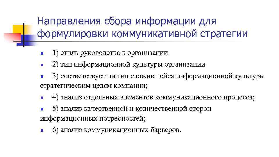 Направления сбора информации для формулировки коммуникативной стратегии n 1) стиль руководства в организации n