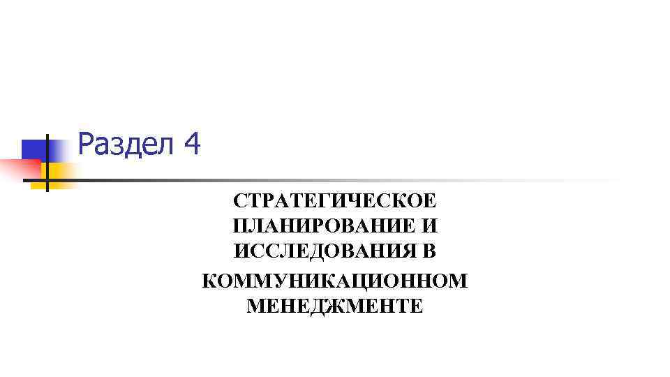 Раздел 4 СТРАТЕГИЧЕСКОЕ ПЛАНИРОВАНИЕ И ИССЛЕДОВАНИЯ В КОММУНИКАЦИОННОМ МЕНЕДЖМЕНТЕ 