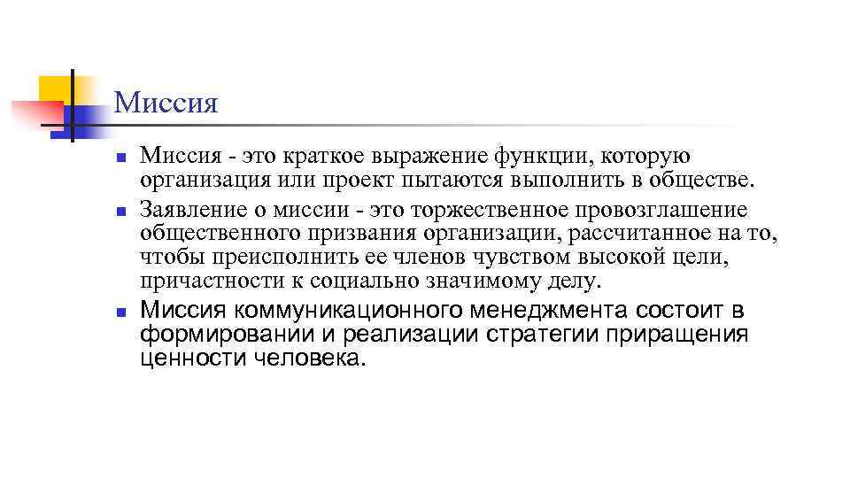 Миссия n n n Миссия - это краткое выражение функции, которую организация или проект