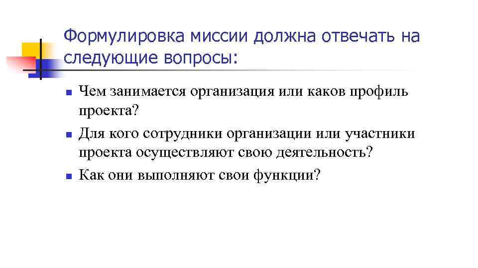 Формулировка миссии должна отвечать на следующие вопросы: n n n Чем занимается организация или