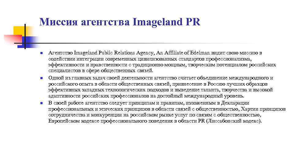Миссия агентства Imageland PR n n n Агентство Imageland Public Relations Agency, An Affiliate