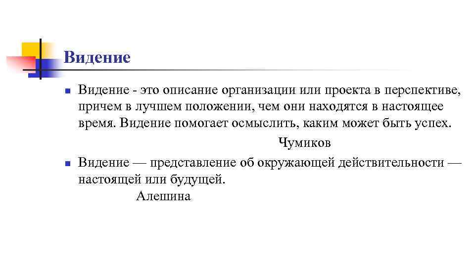 Видение n n Видение - это описание организации или проекта в перспективе, причем в