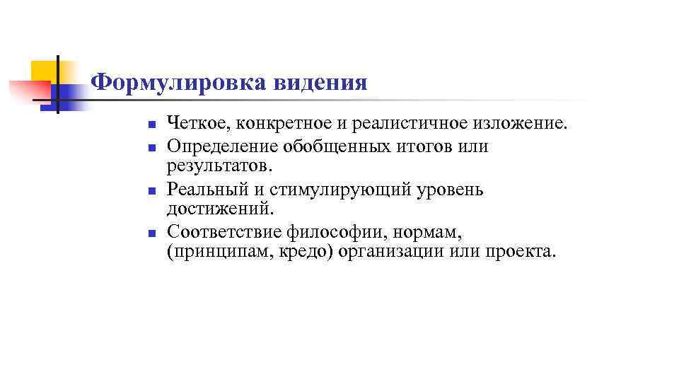 Формулировка видения n n Четкое, конкретное и реалистичное изложение. Определение обобщенных итогов или результатов.