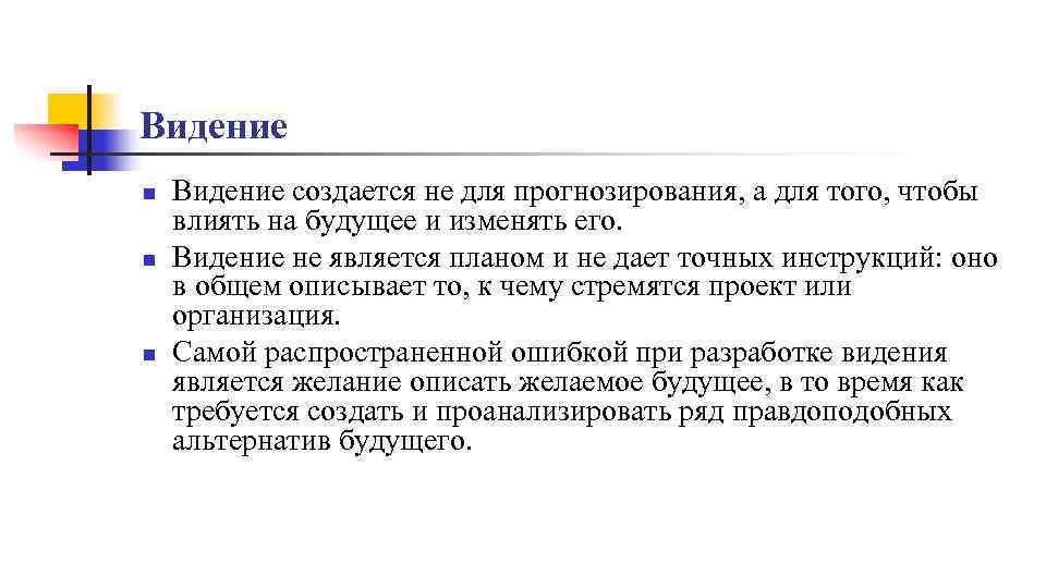 Видение n n n Видение создается не для прогнозирования, а для того, чтобы влиять