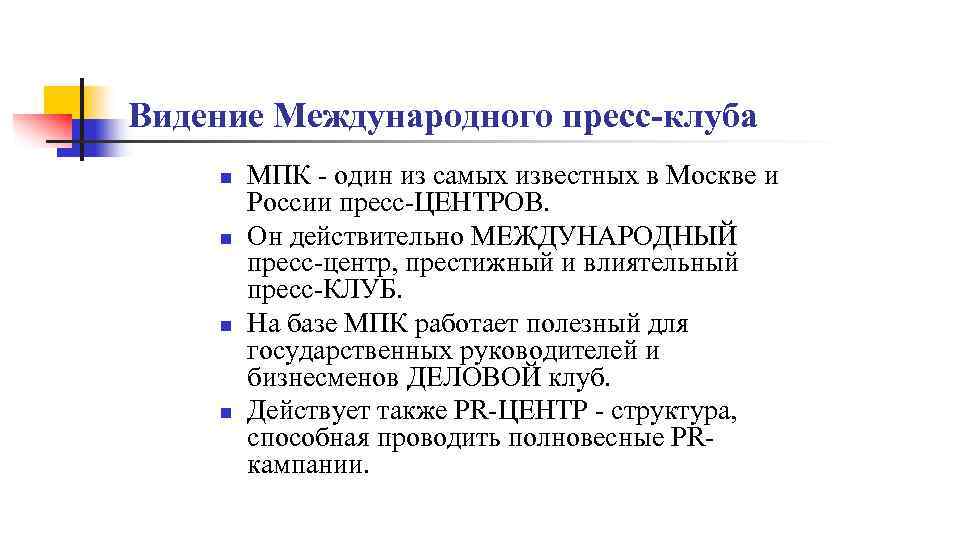 Видение Международного пресс-клуба n n МПК - один из самых известных в Москве и