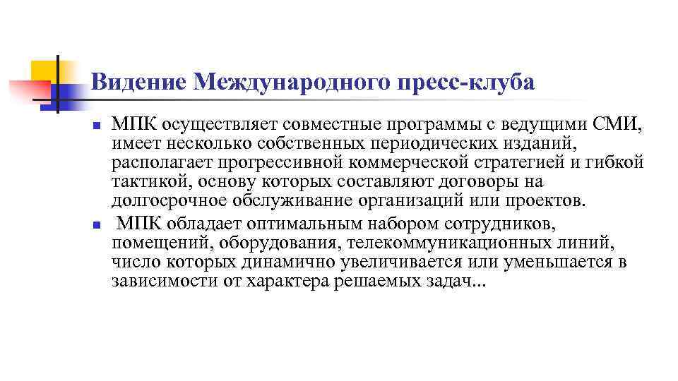 Видение Международного пресс-клуба n n МПК осуществляет совместные программы с ведущими СМИ, имеет несколько