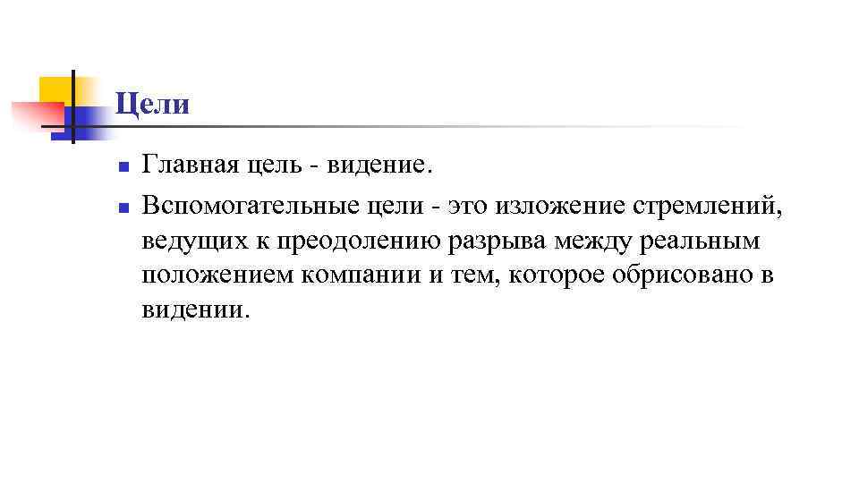 Цели n n Главная цель - видение. Вспомогательные цели - это изложение стремлений, ведущих