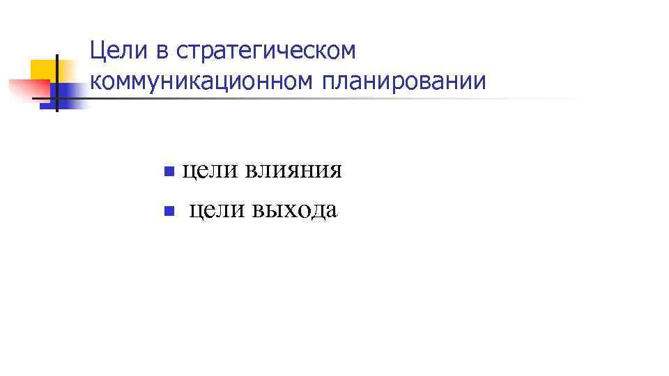 Цели в стратегическом коммуникационном планировании цели влияния n цели выхода n 