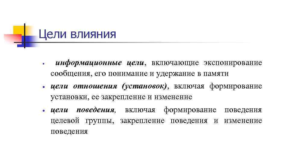 Цели влияния информационные цели, включающие экспонирование сообщения, его понимание и удержание в памяти цели