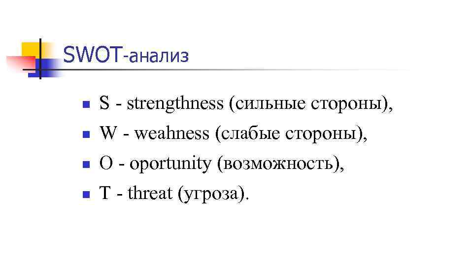 SWOT-анализ n S - strengthness (сильные стороны), n W - weahness (слабые стороны), n