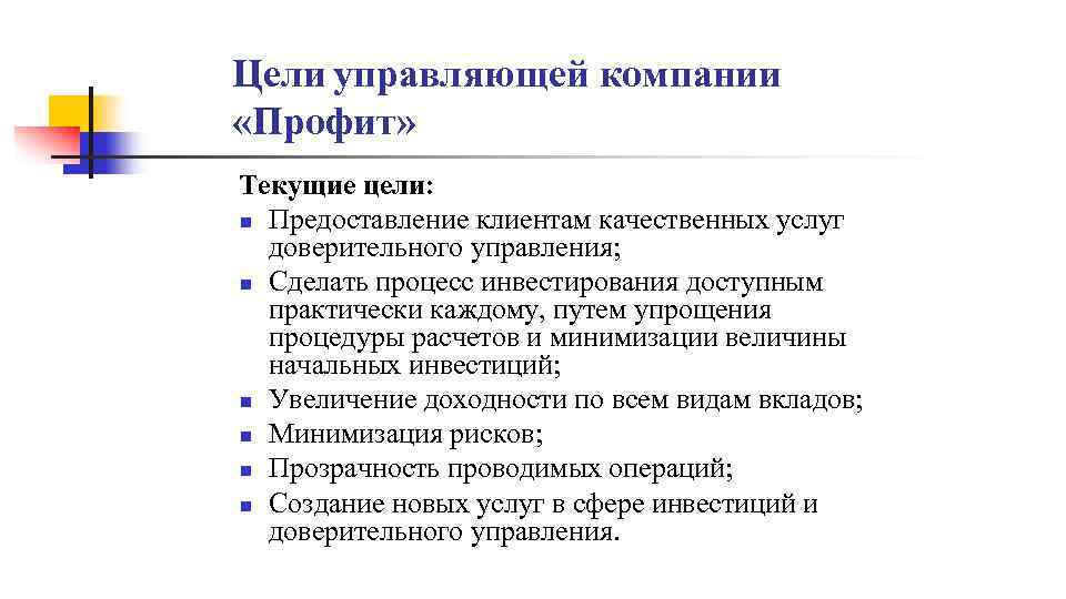 Цели управляющей компании «Профит» Текущие цели: n Предоставление клиентам качественных услуг доверительного управления; n