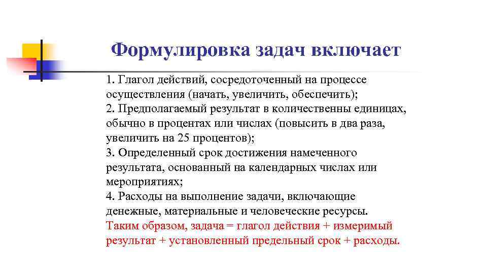Формулировка задач включает 1. Глагол действий, сосредоточенный на процессе осуществления (начать, увеличить, обеспечить); 2.