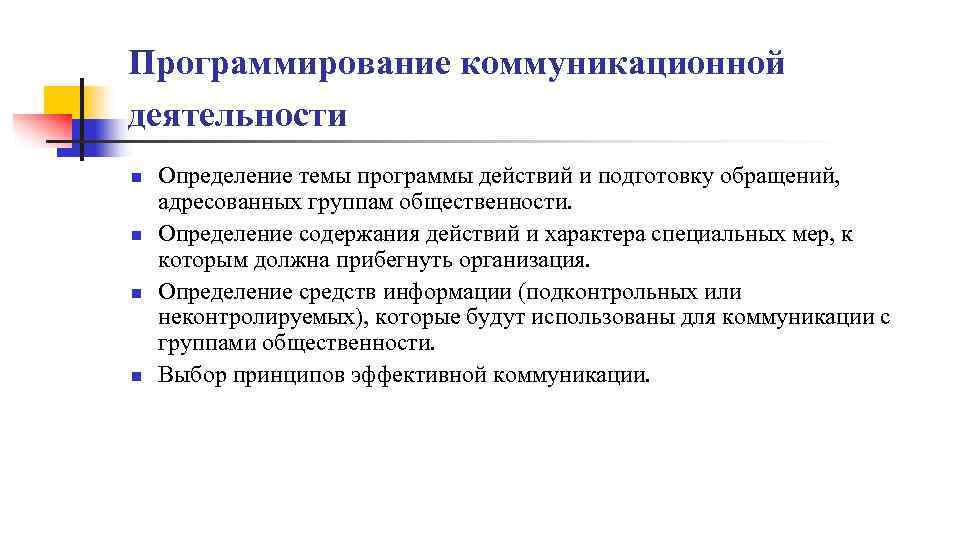 Программирование коммуникационной деятельности n n Определение темы программы действий и подготовку обращений, адресованных группам