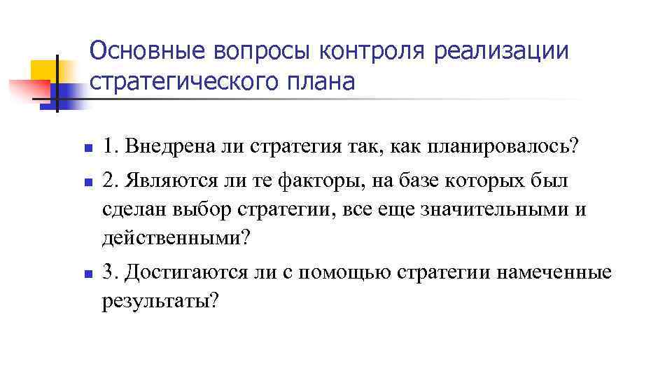 Основные вопросы контроля реализации стратегического плана n n n 1. Внедрена ли стратегия так,