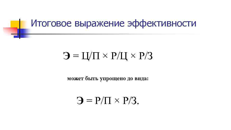 Итоговое выражение эффективности Э = Ц/П × Р/Ц × Р/З может быть упрощено до