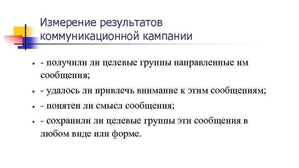 Измерение результатов коммуникационной кампании - получили ли целевые группы направленные им сообщения; - удалось