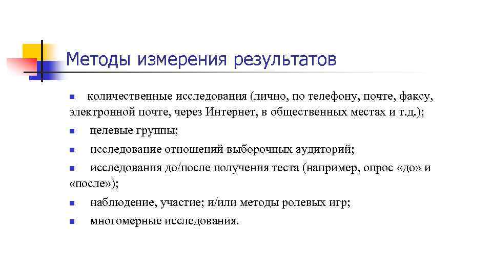 Методы измерения результатов количественные исследования (лично, по телефону, почте, факсу, электронной почте, через Интернет,