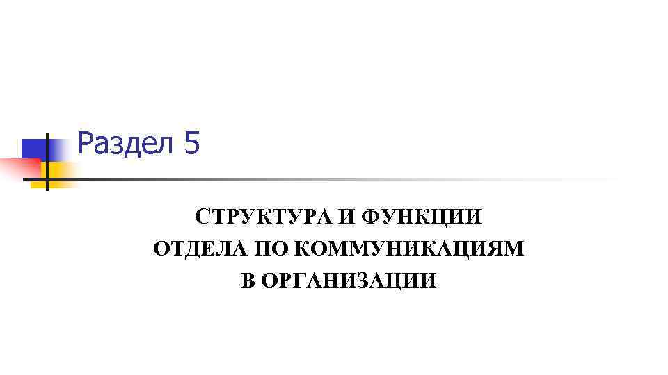 Раздел 5 СТРУКТУРА И ФУНКЦИИ ОТДЕЛА ПО КОММУНИКАЦИЯМ В ОРГАНИЗАЦИИ 