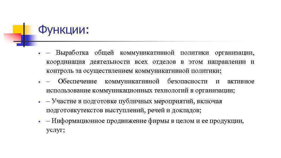 Функции: – Выработка общей коммуникативной политики организации, координация деятельности всех отделов в этом направлении
