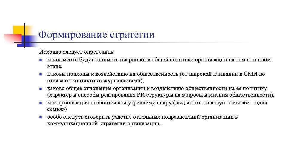Формирование стратегии Исходно следует определить: n какое место будут занимать пиарщики в общей политике
