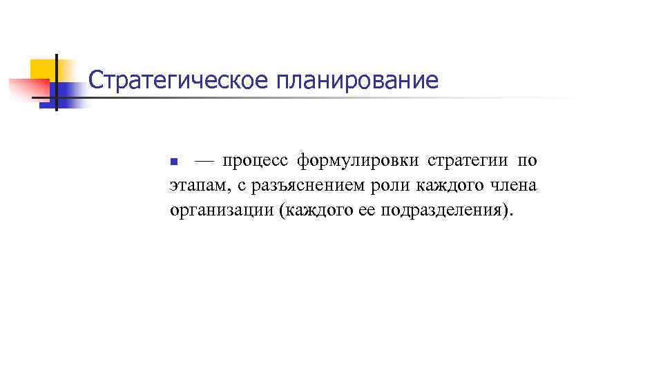 Стратегическое планирование — процесс формулировки стратегии по этапам, с разъяснением роли каждого члена организации