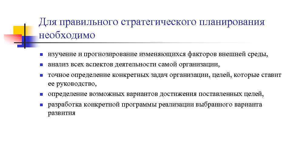 Для правильного стратегического планирования необходимо n n n изучение и прогнозирование изменяющихся факторов внешней