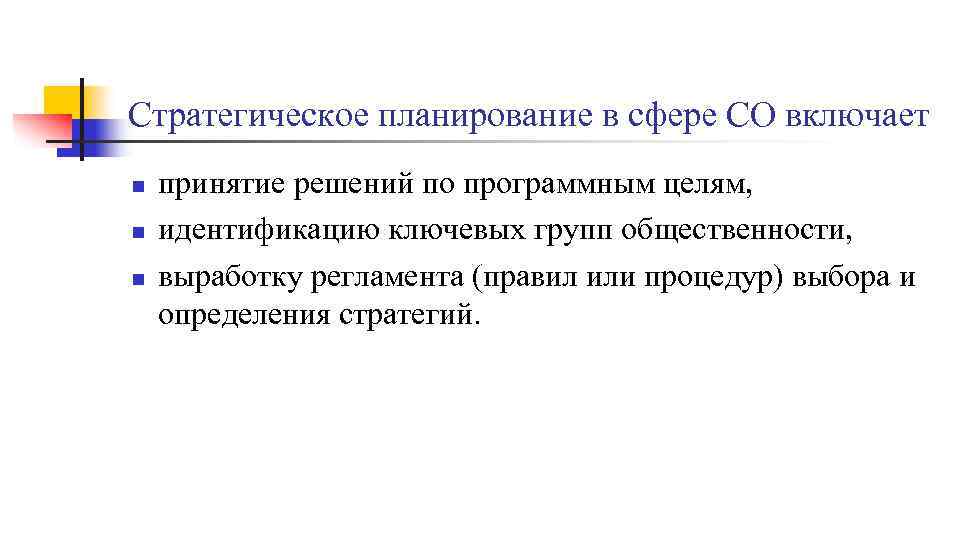 Стратегическое планирование в сфере СО включает n n n принятие решений по программным целям,