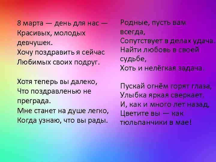 8 марта — день для нас — Красивых, молодых девчушек. Хочу поздравить я сейчас