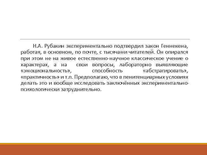Н. А. Рубакин экспериментально подтвердил закон Геннекена, работая, в основном, по почте, с тысячами