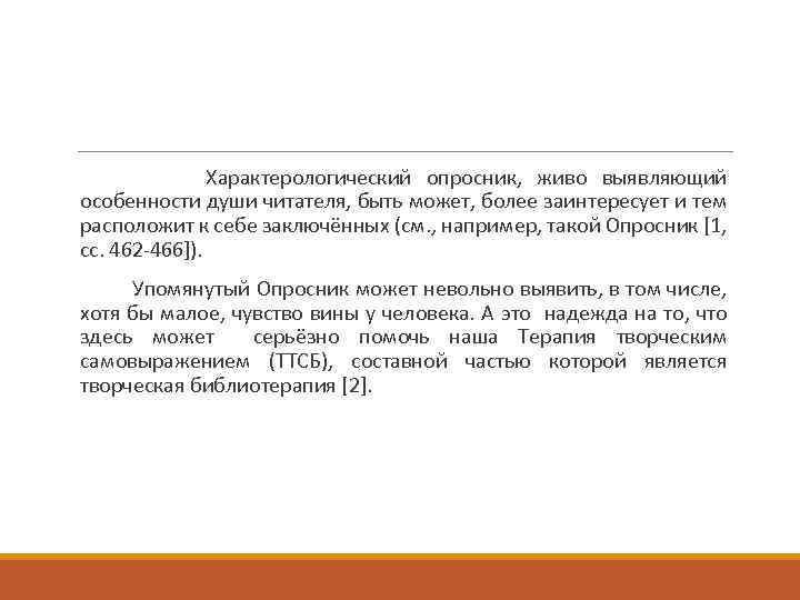 Характерологический опросник, живо выявляющий особенности души читателя, быть может, более заинтересует и тем расположит