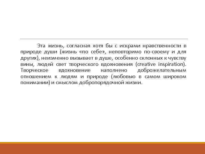 Эта жизнь, согласная хотя бы с искрами нравственности в природе души (жизнь «по себе»
