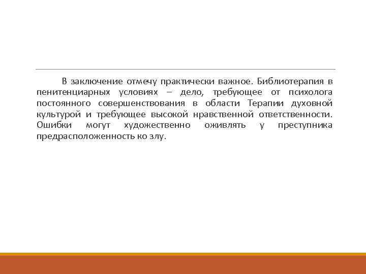В заключение отмечу практически важное. Библиотерапия в пенитенциарных условиях – дело, требующее от психолога