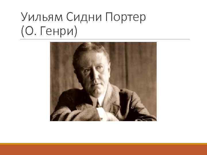 Уильям Сидни Портер (О. Генри) 