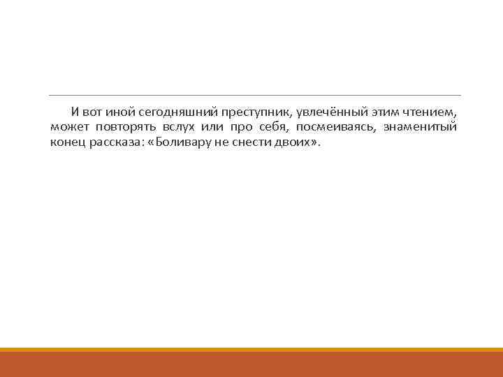 И вот иной сегодняшний преступник, увлечённый этим чтением, может повторять вслух или про себя,